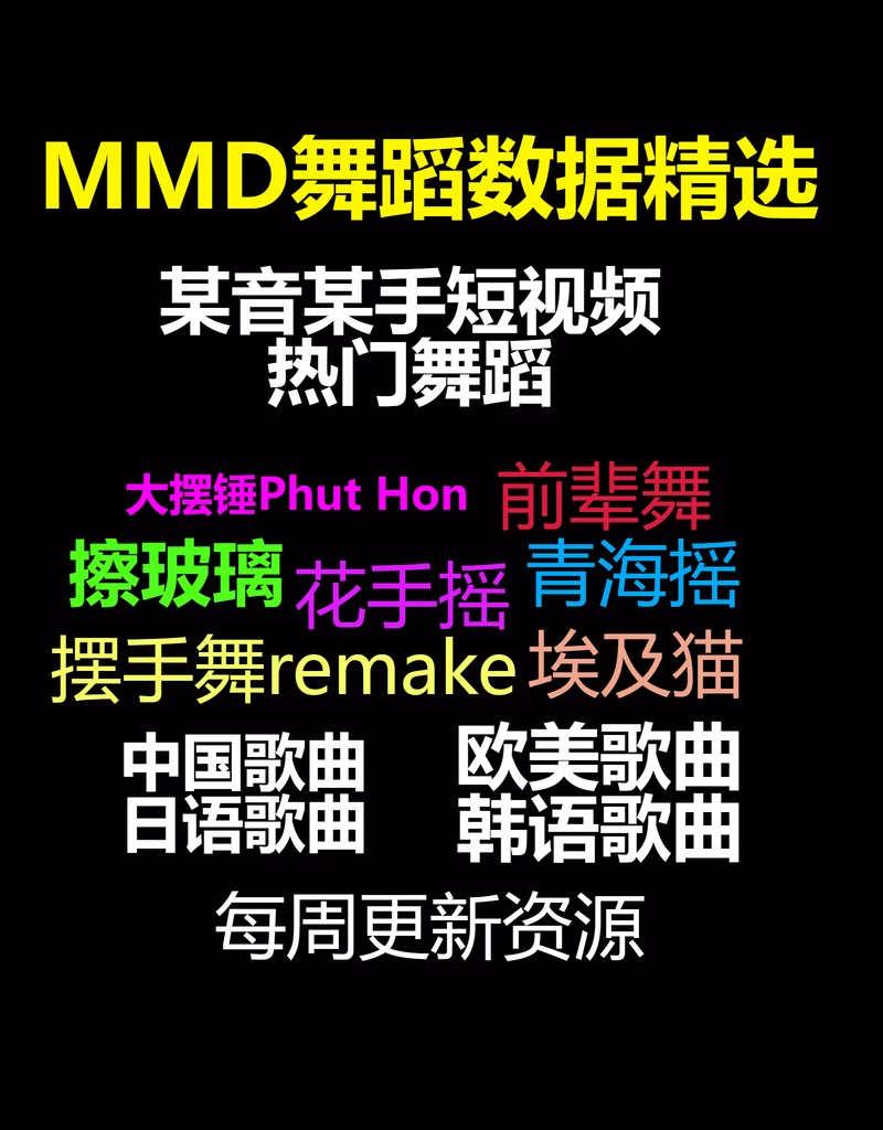 【精选】热门MMD-VMD舞蹈数据-Hellovam资源社区