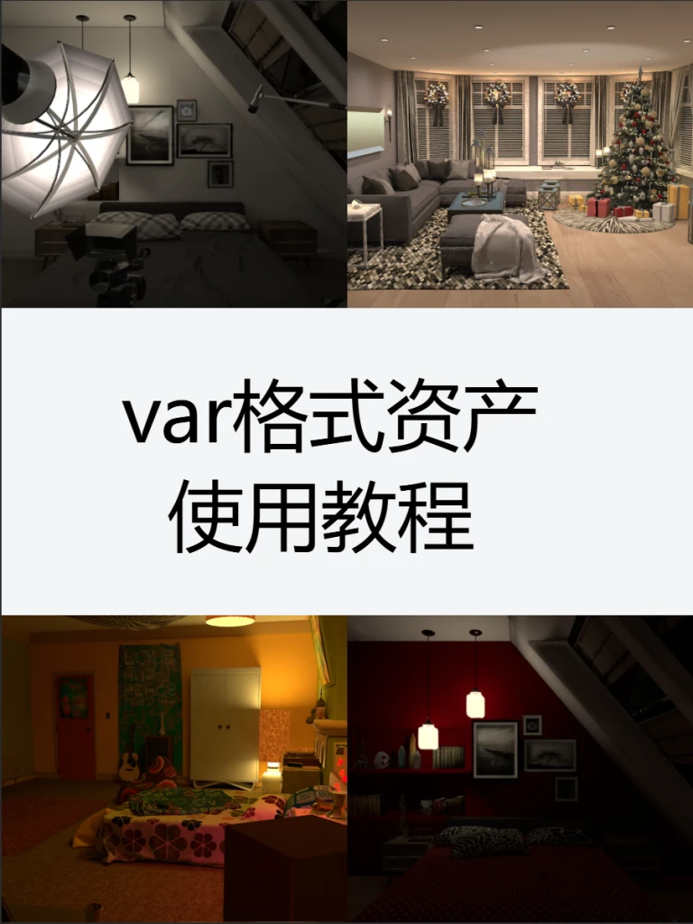 var格式资产的使用教程-Hellovam资源网