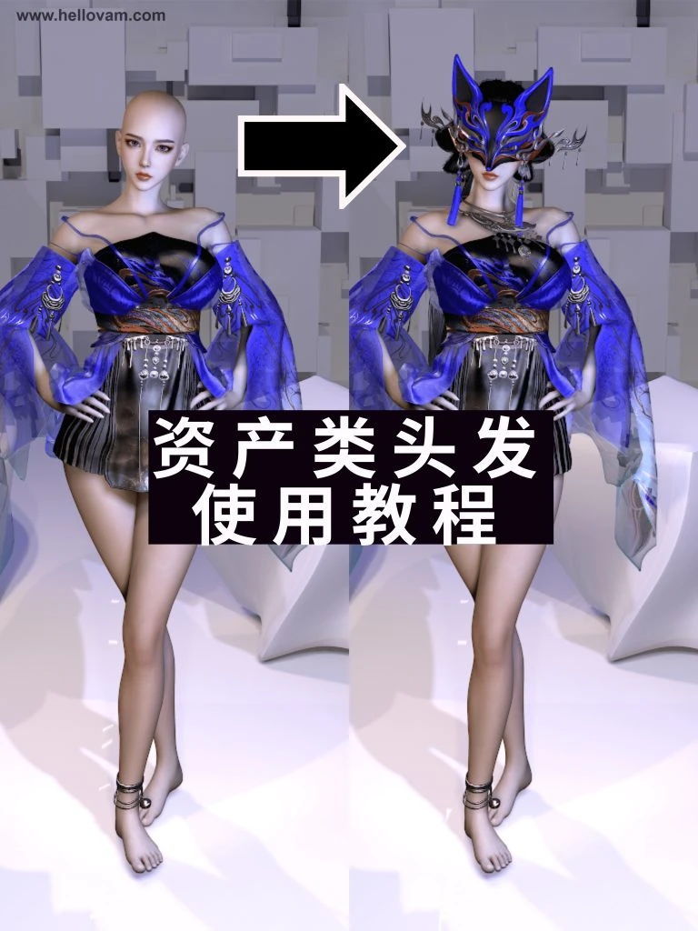 资产类头发的使用教程-Hellovam资源网